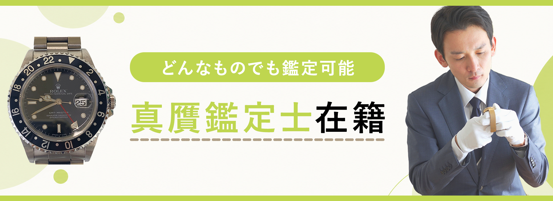 真贋鑑定士在籍